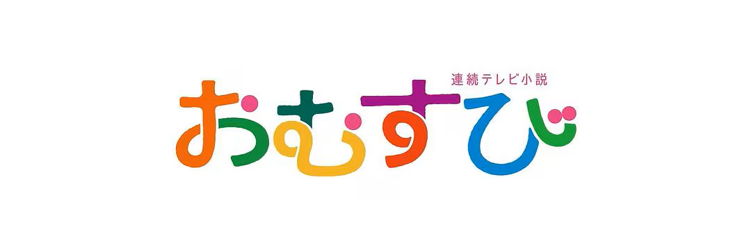「おむすび」見逃し無料配信はどこで見れる？。Tver以外もあり