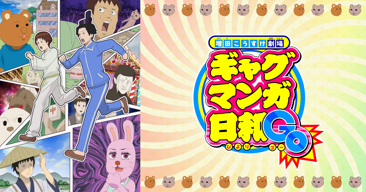 「増田こうすけ劇場 ギャグマンガ日和GO」見逃し無料配信はどこで見れる？。Tver以外もあり