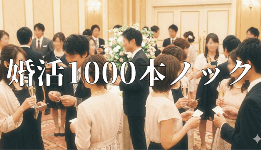 「婚活1000本ノック」の見逃し配信を無料で全話見るにはどこで見れる？