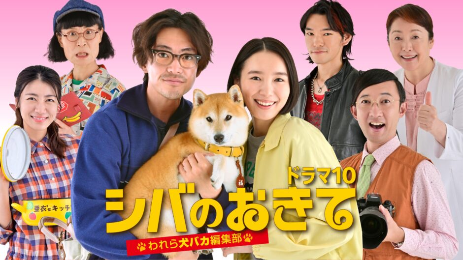 シバのおきて～われら犬バカ編集部～アイキャッチ