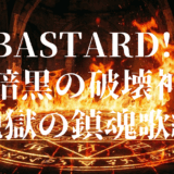 BASTARD!! －暗黒の破壊神－地獄の鎮魂歌編アイキャッチ