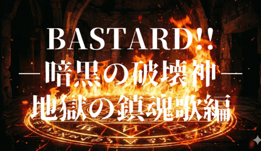 「BASTARD!! －暗黒の破壊神－地獄の鎮魂歌編」の見逃し配信を無料で全話見るにはどこで見れる？