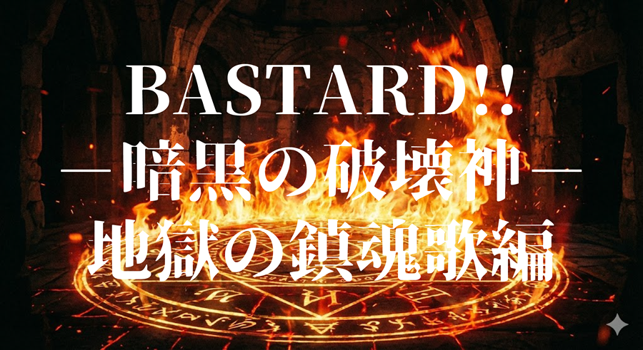 BASTARD!! －暗黒の破壊神－地獄の鎮魂歌編アイキャッチ