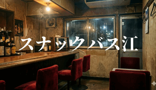 「スナックバス江」の見逃し配信を無料で全話見るにはどこで見れる？