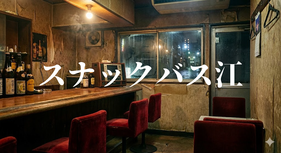 スナックバス江アイキャッチ