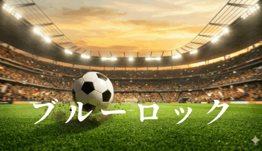 「ブルーロック」を全巻無料で読む。rawロウや漫画ごはん以外で試し読み出来るのか