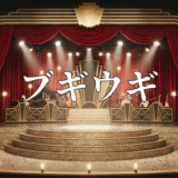 ブギウギアイキャッチ