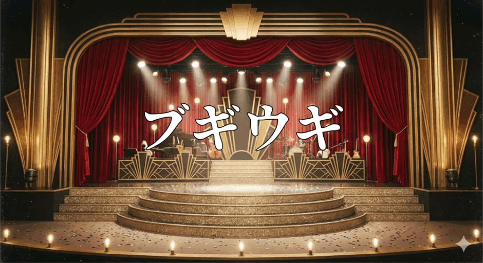 ブギウギアイキャッチ