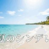 真夏のシンデレラアイキャッチ