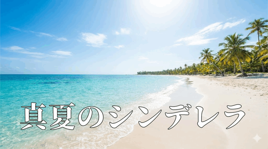 真夏のシンデレラアイキャッチ