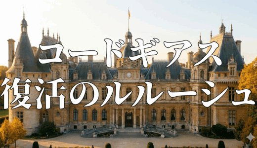 「コードギアス 復活のルルーシュ」の見逃し配信を無料で全話見るにはどこで見れる？