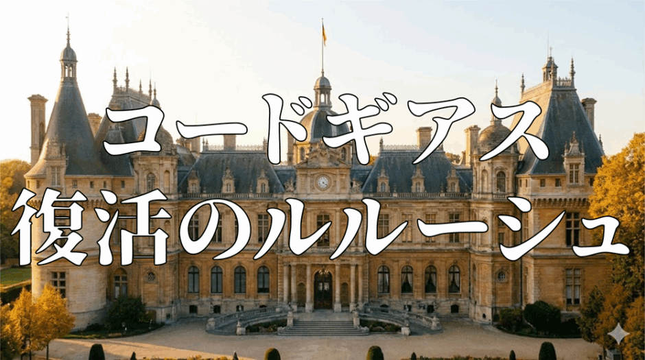 コードギアス 復活のルルーシュアイキャッチ