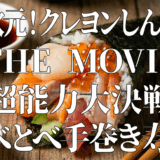 しん次元！クレヨンしんちゃんTHE MOVIE 超能力大決戦 〜とべとべ手巻き寿司〜アイキャッチ