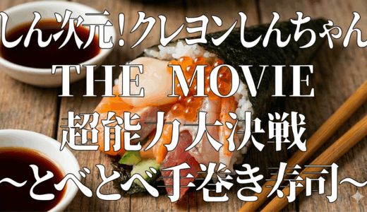 「しん次元! クレヨンしんちゃん THE MOVIE 超能力大決戦 〜とべとべ手巻き寿司〜」の見逃し配信を無料で全話見るにはどこで見れる？