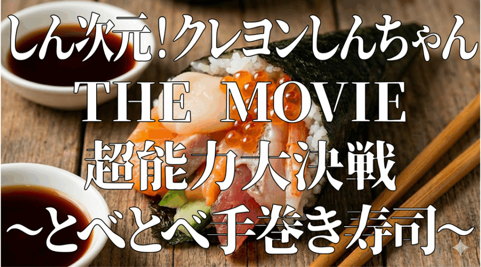 しん次元！クレヨンしんちゃんTHE MOVIE 超能力大決戦 〜とべとべ手巻き寿司〜アイキャッチ
