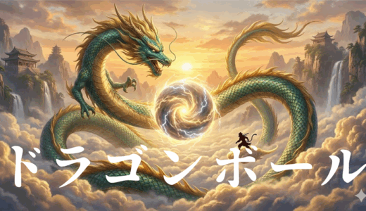 「ドラゴンボール」の見逃し配信を無料で全話見るにはどこで見れる？