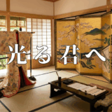 光る君へアイキャッチ