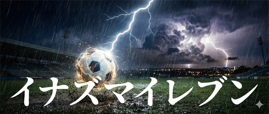 イナズマイレブンアイキャッチ