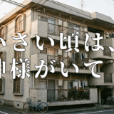 小さい頃は、神様がいてアイキャッチ