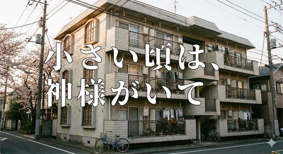 小さい頃は、神様がいてアイキャッチ