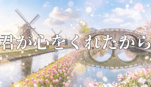 「君が心をくれたから」の見逃し配信を無料で全話見るにはどこで見れる？