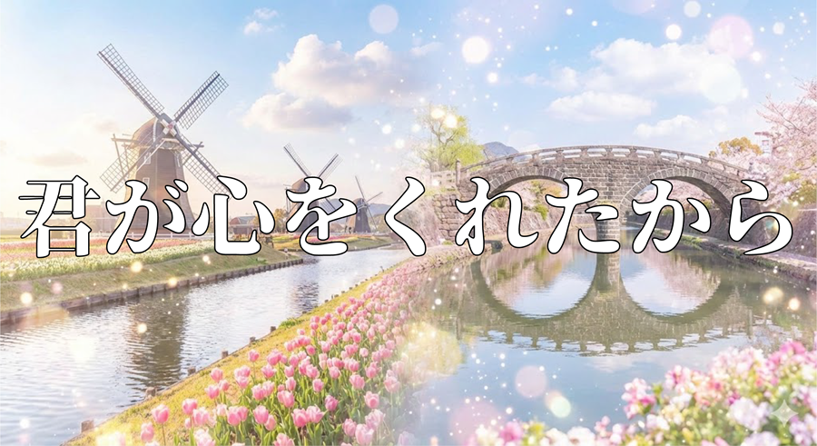 君が心をくれたからアイキャッチ