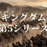 キングダム 第5シリーズアイキャッチ