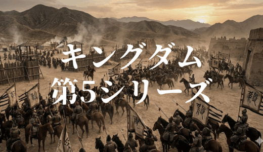 「キングダム 第5シリーズ」の見逃し配信を無料で全話見るにはどこで見れる？