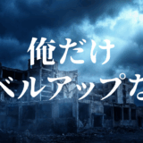 俺だけレベルアップな件アイキャッチ