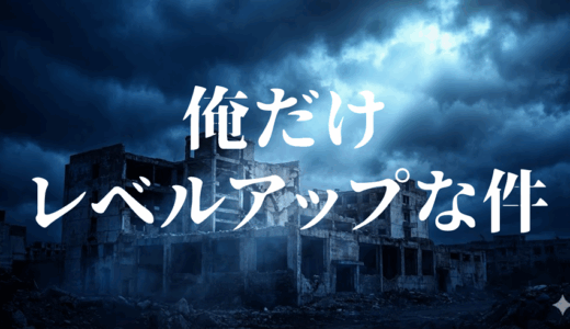 「俺だけレベルアップな件」の見逃し配信を無料で全話見るにはどこで見れる？