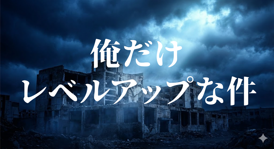 俺だけレベルアップな件アイキャッチ