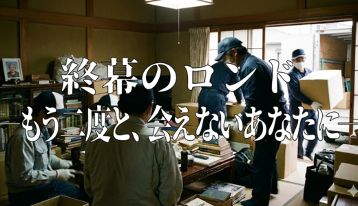 「終幕のロンド―もう二度と、会えないあなたに―」の見逃し配信を無料で全話見るにはどこで見れる？・再放送はいつ？