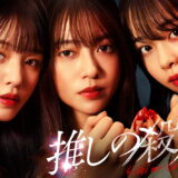 推しの殺人アイキャッチ