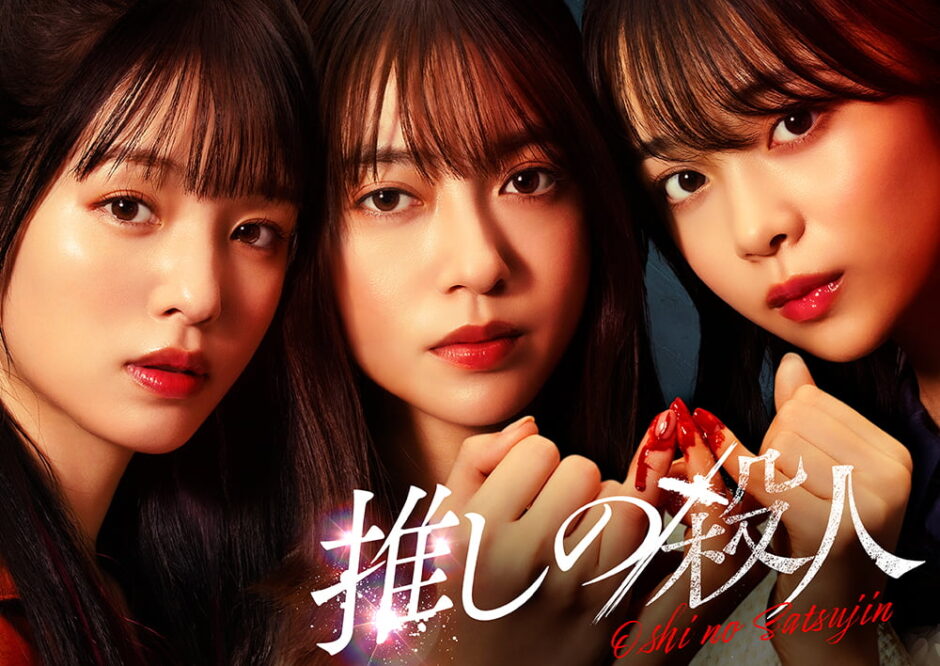 推しの殺人アイキャッチ