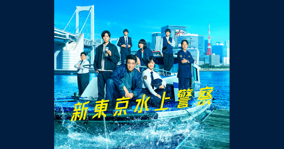 新東京水上警察アイキャッチ