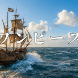 ワンピースアイキャッチ