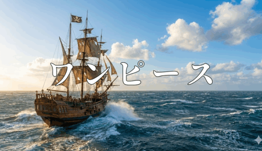 「ワンピース」を全巻無料で読む。rawロウや漫画ごはん以外で試し読み出来るのか