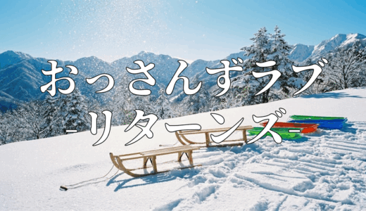 「おっさんずラブーリターンズー」の見逃し配信を無料で全話見るにはどこで見れる？