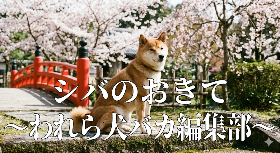 シバのおきて～われら犬バカ編集部～アイキャッチ