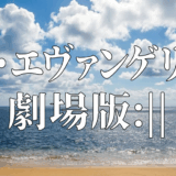 シン・エヴァンゲリオン劇場版:||アイキャッチ