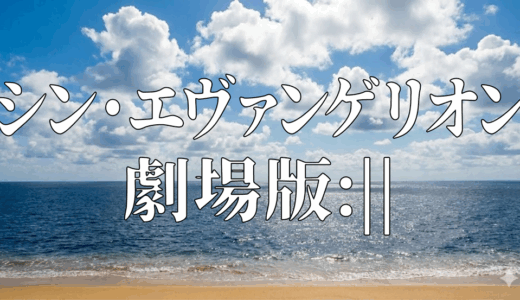 「シン・エヴァンゲリオン劇場版:||」を無料で視聴する方法