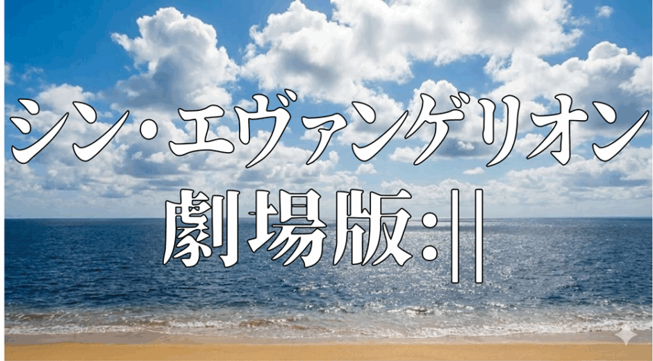 シン・エヴァンゲリオン劇場版:||アイキャッチ