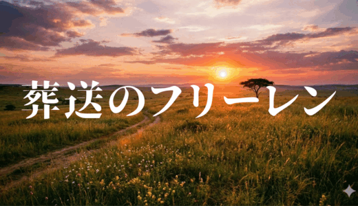 「葬送のフリーレン」の見逃し配信を無料で全話見るにはどこで見れる？