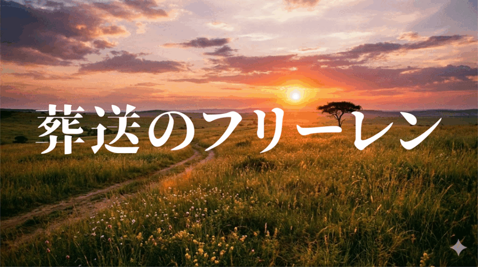 葬送のフリーレンアイキャッチ