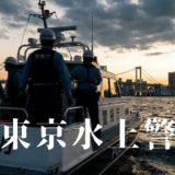 新東京水上警察アイキャッチ