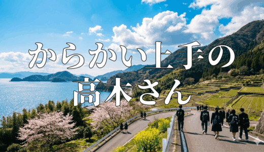 「からかい上手の高木さん」見逃し無料配信はどこで見れる？。Tver以外もあり