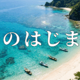 海のはじまりアイキャッチ