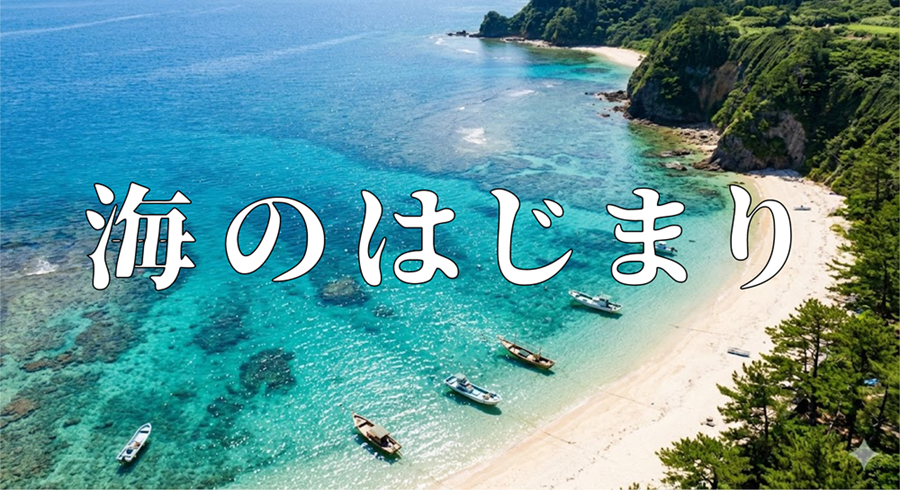 海のはじまりアイキャッチ