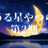 うる星やつら 第2期アイキャッチ