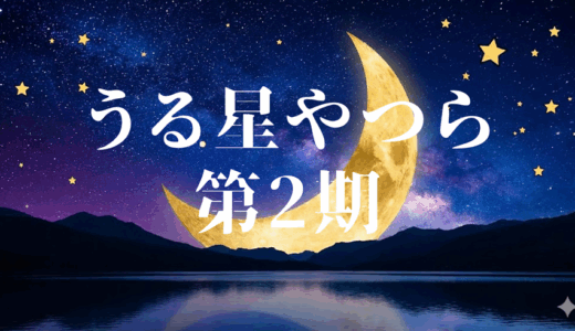 「うる星やつら 第2期」の見逃し配信を無料で全話見るにはどこで見れる？
